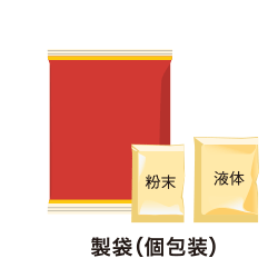 製袋（個包装）